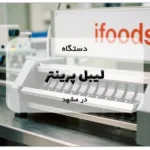 خرید لیبل پرینتر در مشهد