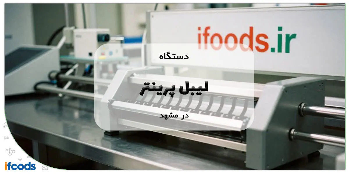 بهترین مرکز خرید لیبل پرینتر در مشهد 1 خرید لیبل پرینتر در مشهد