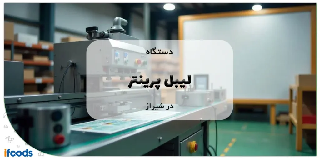 خرید لیبل پرینتر در شیراز با قیمت مناسب 2 خرید لیبل پرینتر در شیراز