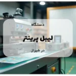 خرید لیبل پرینتر در شیراز