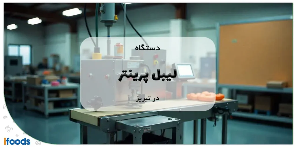 خرید لیبل پرینتر در تبریز؛ کارایی بالا با هزینه مناسب 2 خرید لیبل پرینتر در تبریز