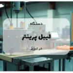 خرید لیبل پرینتر در تبریز