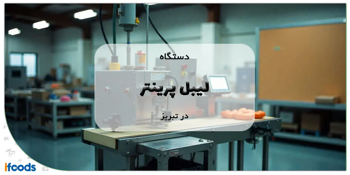 خرید لیبل پرینتر در تبریز؛ کارایی بالا با هزینه مناسب 1 خرید لیبل پرینتر در تبریز