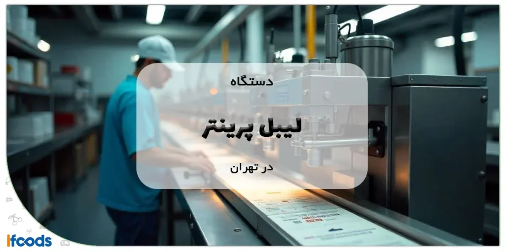 خرید لیبل پرینتر در تهران