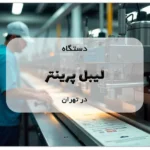خرید لیبل پرینتر در تهران
