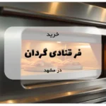 خرید فر قنادی گردان در مشهد