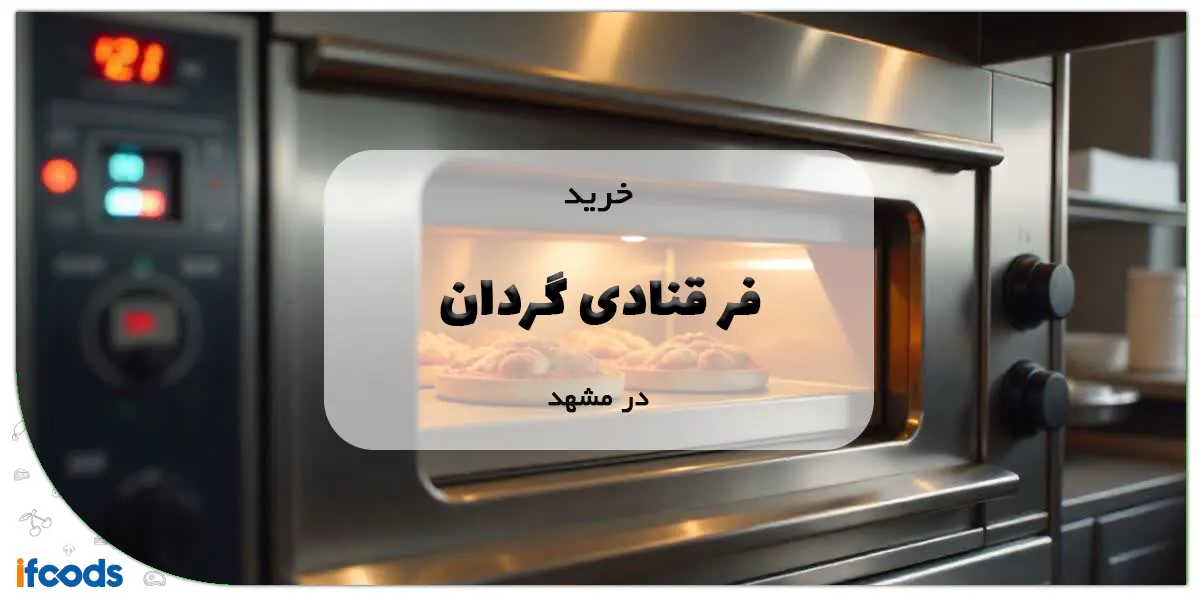 خرید فر قنادی گردان در مشهد