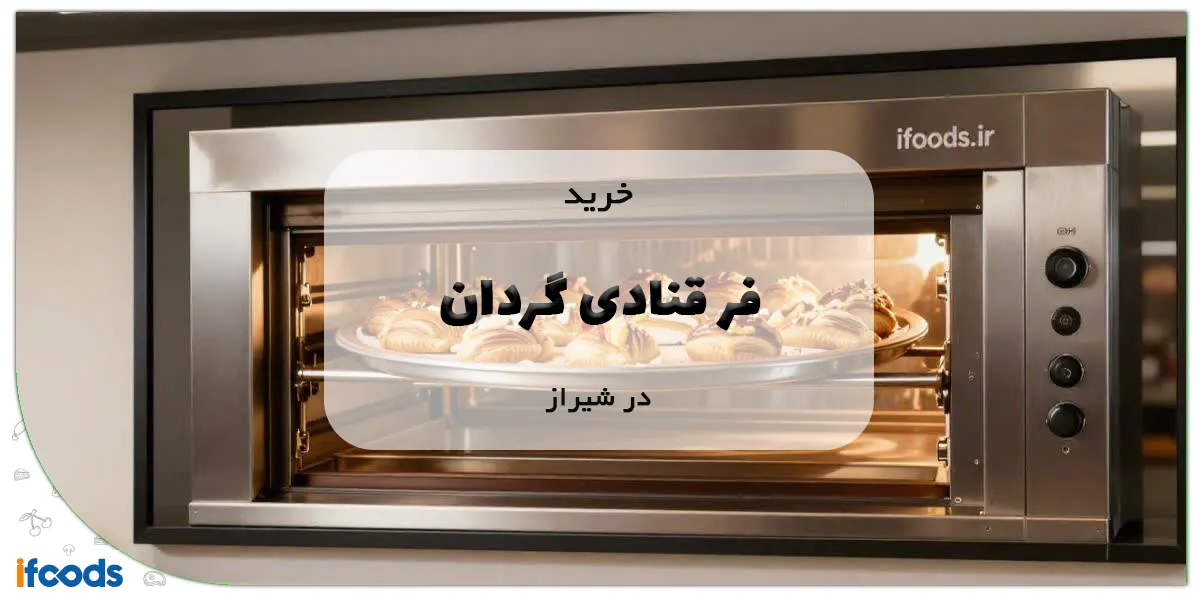 خرید فر قنادی گردان در شیراز