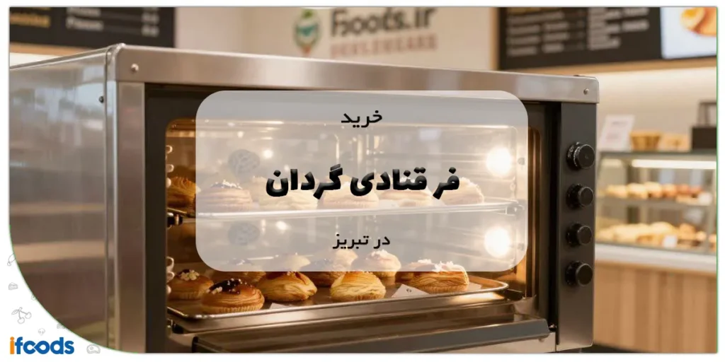 خرید فر قنادی گردان در تبریز
