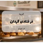 خرید فر قنادی گردان در تبریز