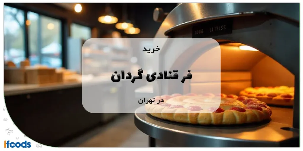 خرید فر قنادی گردان در تهران