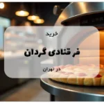 خرید فر قنادی گردان در تهران