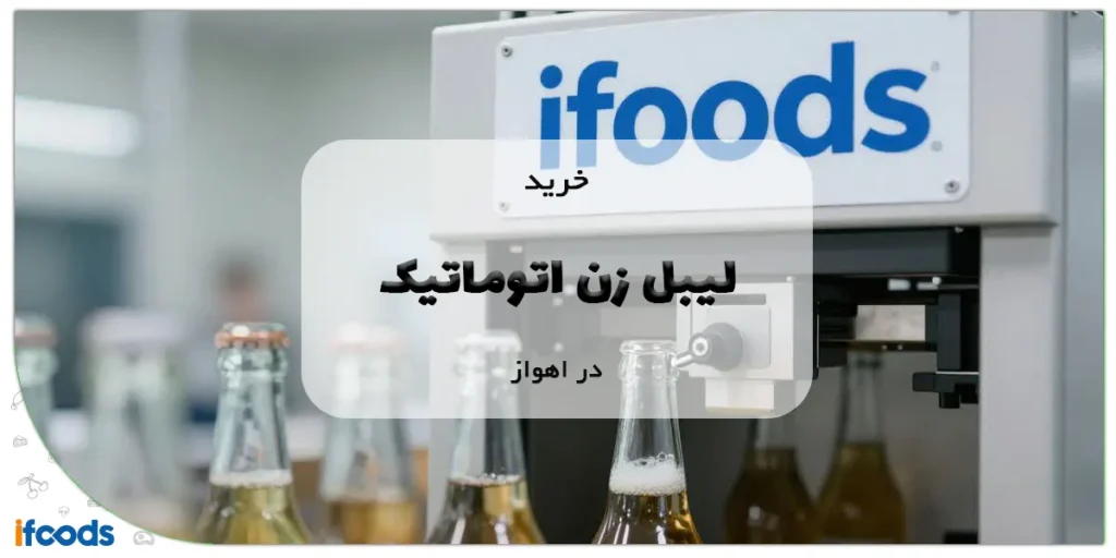 خرید لیبل زن اتوماتیک در اهواز