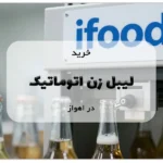 خرید لیبل زن اتوماتیک در اهواز