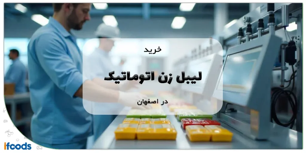 خرید لیبل زن اتوماتیک در اصفهان