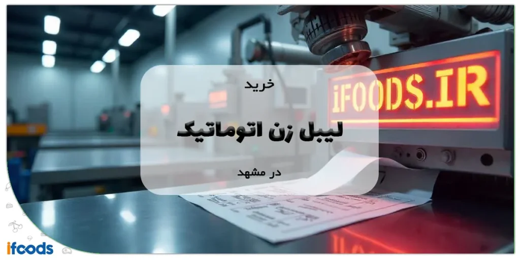 خرید لیبل زن اتوماتیک در مشهد