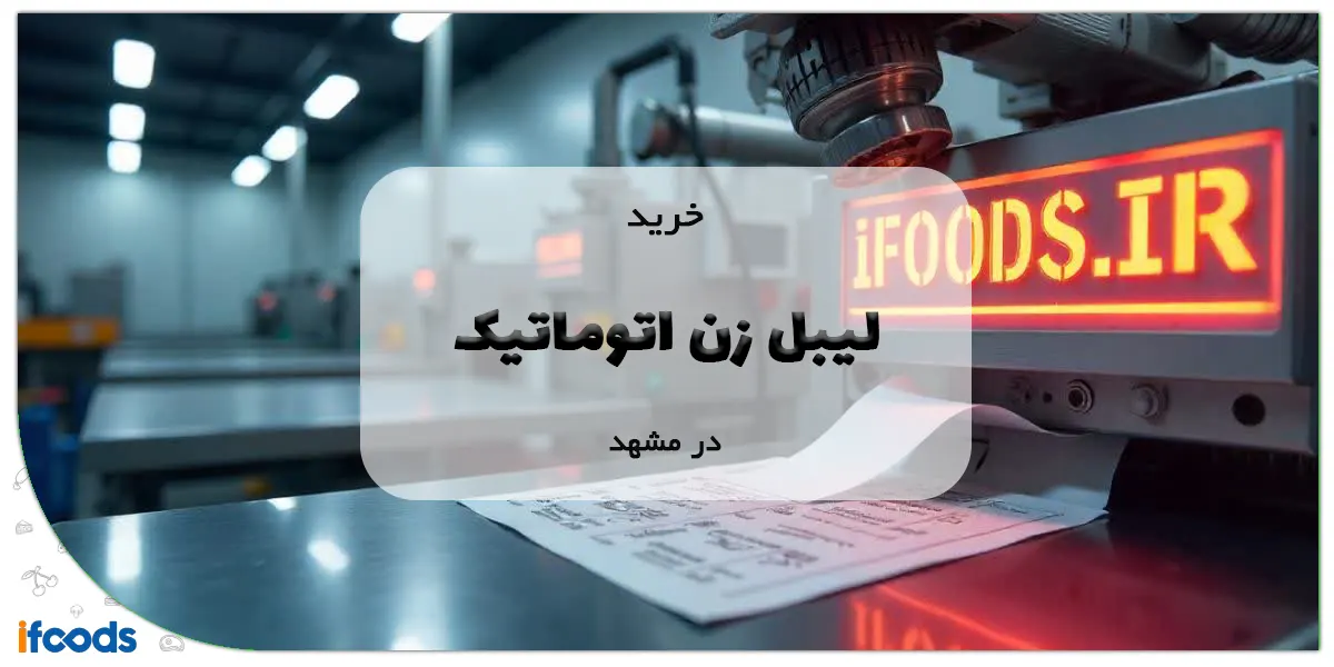 خرید لیبل زن اتوماتیک در مشهد
