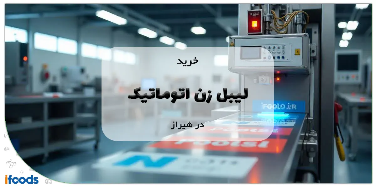 خرید لیبل زن اتوماتیک در شیراز