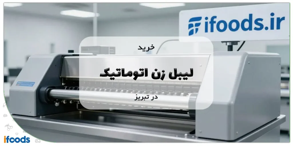 خرید لیبل زن اتوماتیک در تبریز