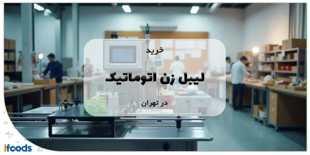 خرید لیبل زن اتوماتیک در تهران با قیمت رقابتی 2 خرید لیبل زن اتوماتیک در تهران