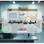 خرید لیبل زن اتوماتیک در تهران