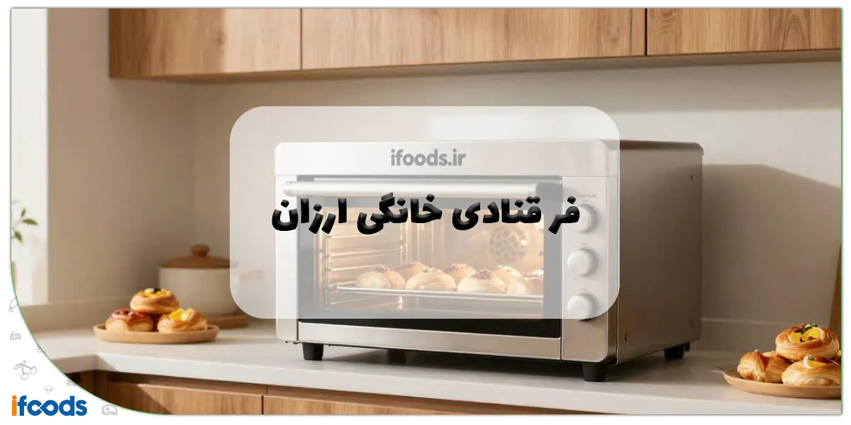 فر قنادی خانگی ارزان