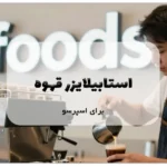 استابیلایزر قهوه برای اسپرسو