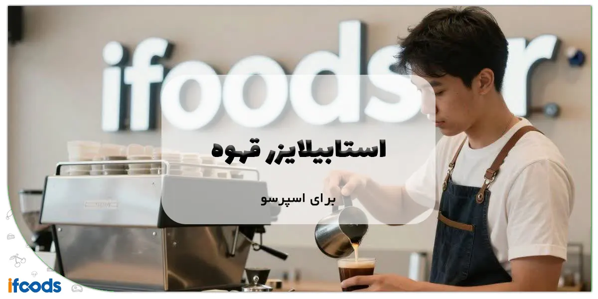 استابیلایزر قهوه برای اسپرسو