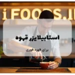 استابیلایزر قهوه برای قهوه فوری