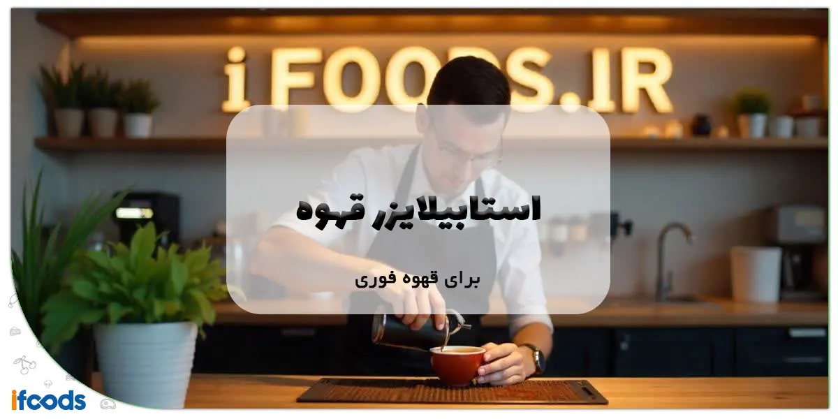 استابیلایزر قهوه برای قهوه فوری