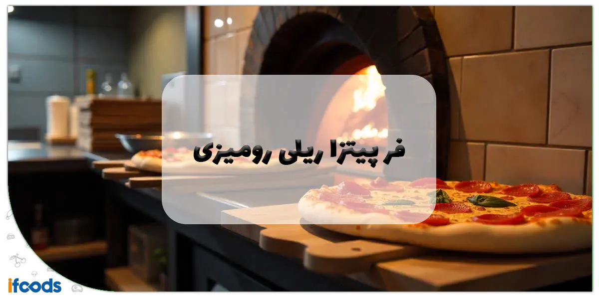 فر پیتزا ریلی رومیزی: راهنمای جامع، مزایا و نکات خرید هوشمندانه 1 فر پیتزا ریلی رومیزی