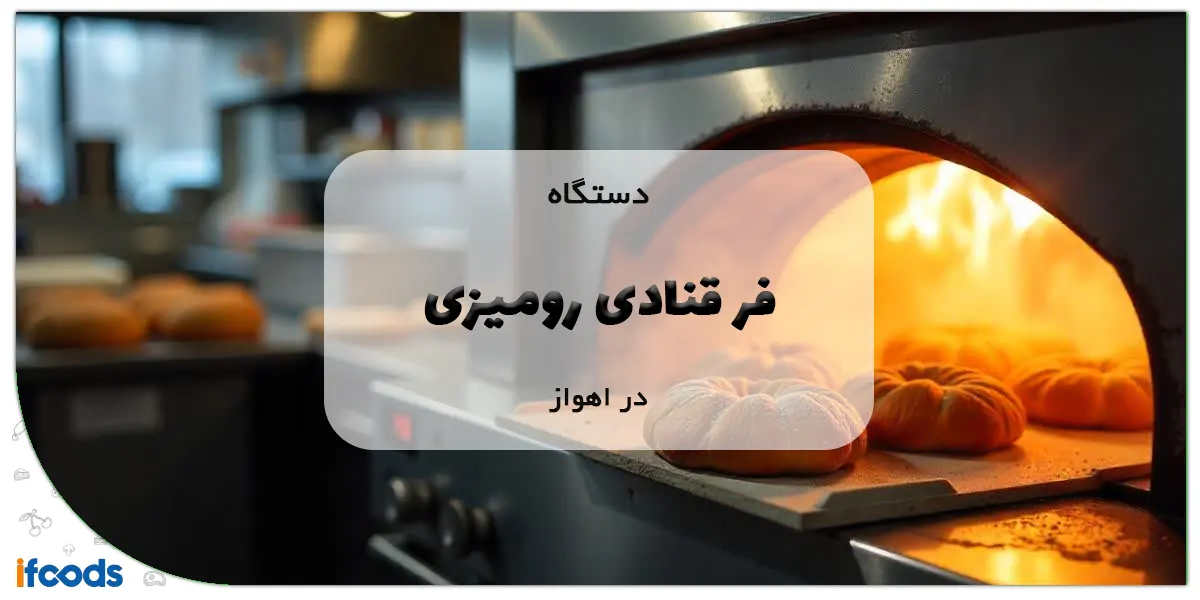 دستگاه فر قنادی رومیزی در اهواز با بهترین قیمت 1 دستگاه فر قنادی رومیزی در اهواز