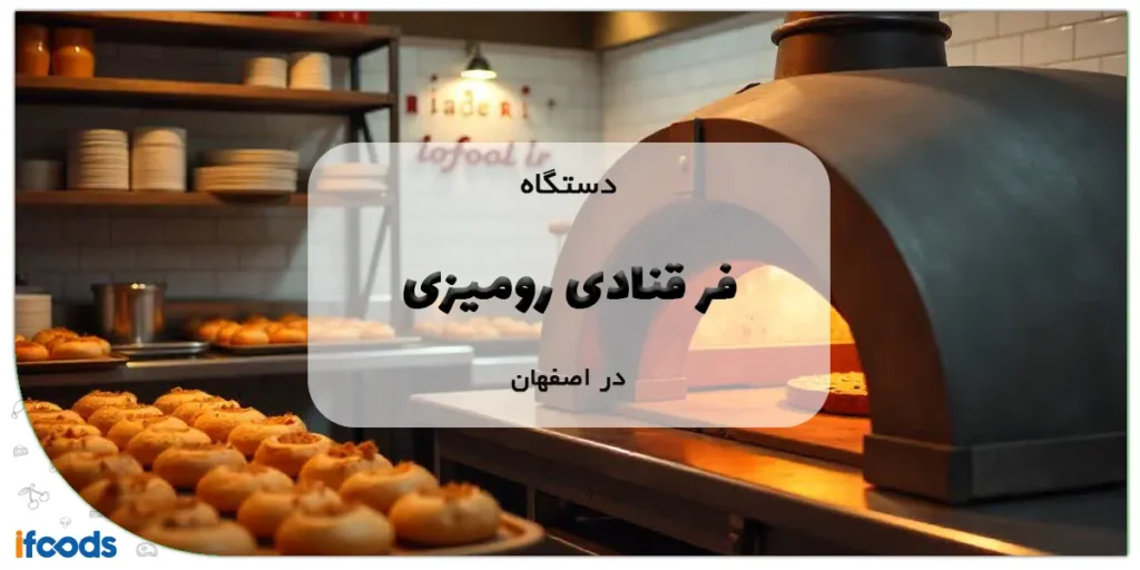 فر قنادی رومیزی در اصفهان؛ کیفیت بالا و قیمت مناسب 2 فر قنادی رومیزی در اصفهان