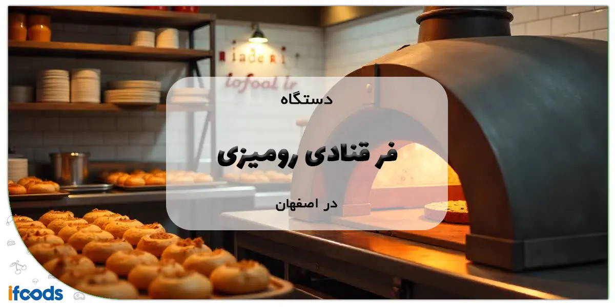 فر قنادی رومیزی در اصفهان؛ کیفیت بالا و قیمت مناسب 1 فر قنادی رومیزی در اصفهان
