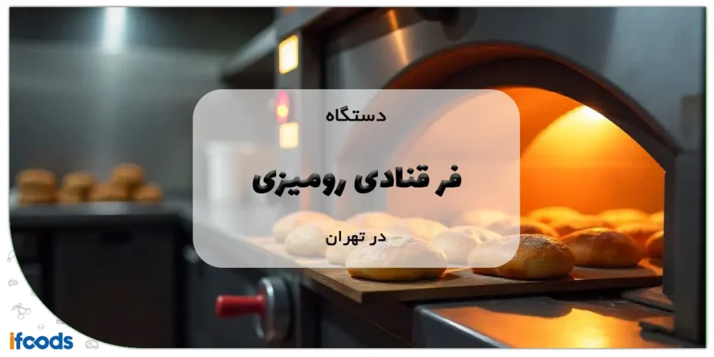 فر قنادی رومیزی در تهران
