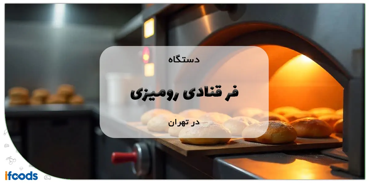فر قنادی رومیزی در تهران