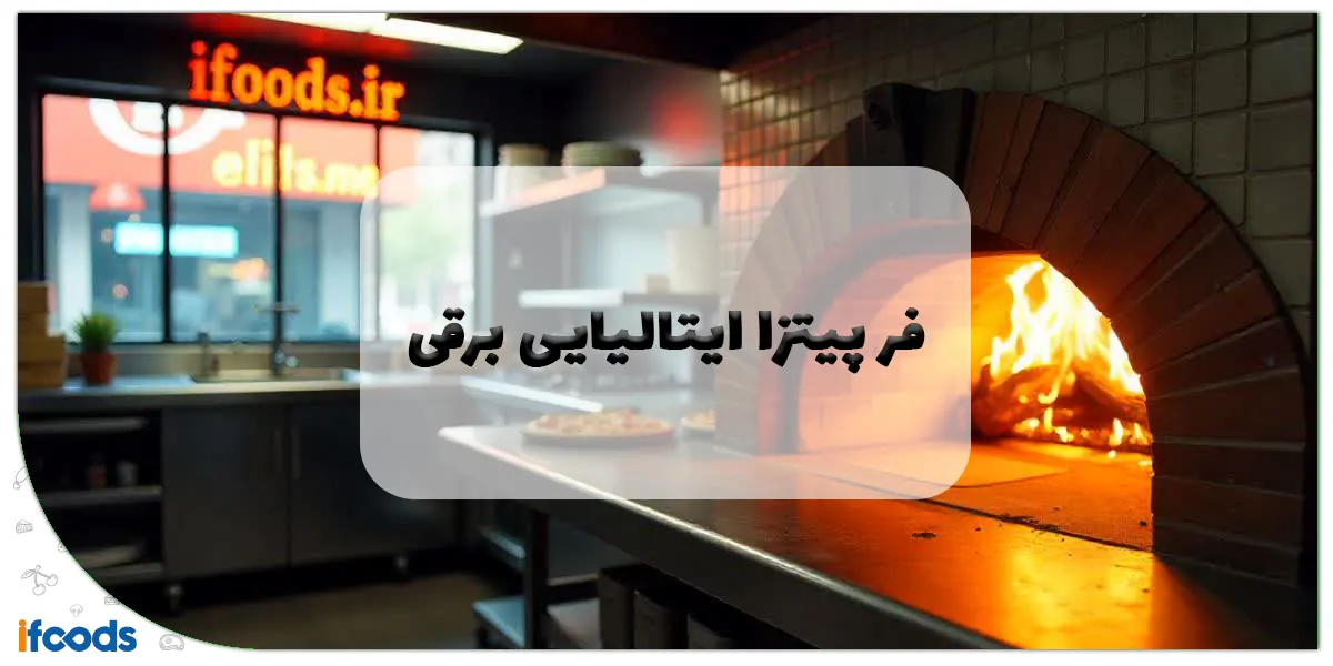 فر پیتزا ایتالیایی برقی