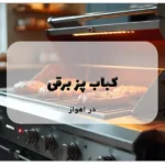 کباب پز برقی در اهواز