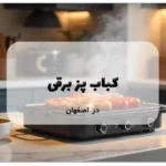 کباب پز برقی در اصفهان