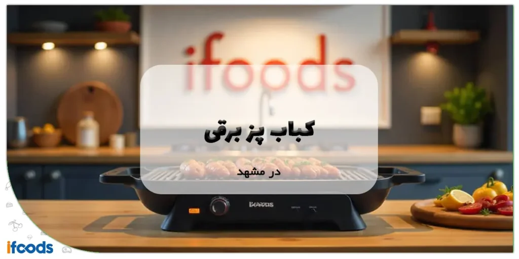 نمایندگی کباب پز برقی در مشهد؛ یک خرید مطمئن 2 کباب پز برقی در مشهد