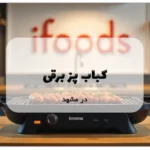 کباب پز برقی در مشهد