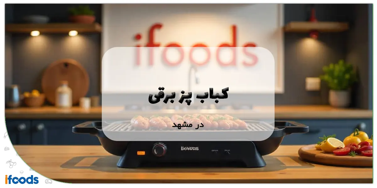 نمایندگی کباب پز برقی در مشهد؛ یک خرید مطمئن 1 کباب پز برقی در مشهد