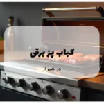 کباب پز برقی در شیراز