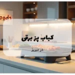کباب پز برقی در تبریز