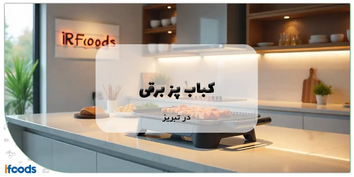 نمایندگی کباب پز برقی در تبریز؛مناسب ترین قیمت 1 کباب پز برقی در تبریز