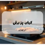 کباب پز برقی در تهران