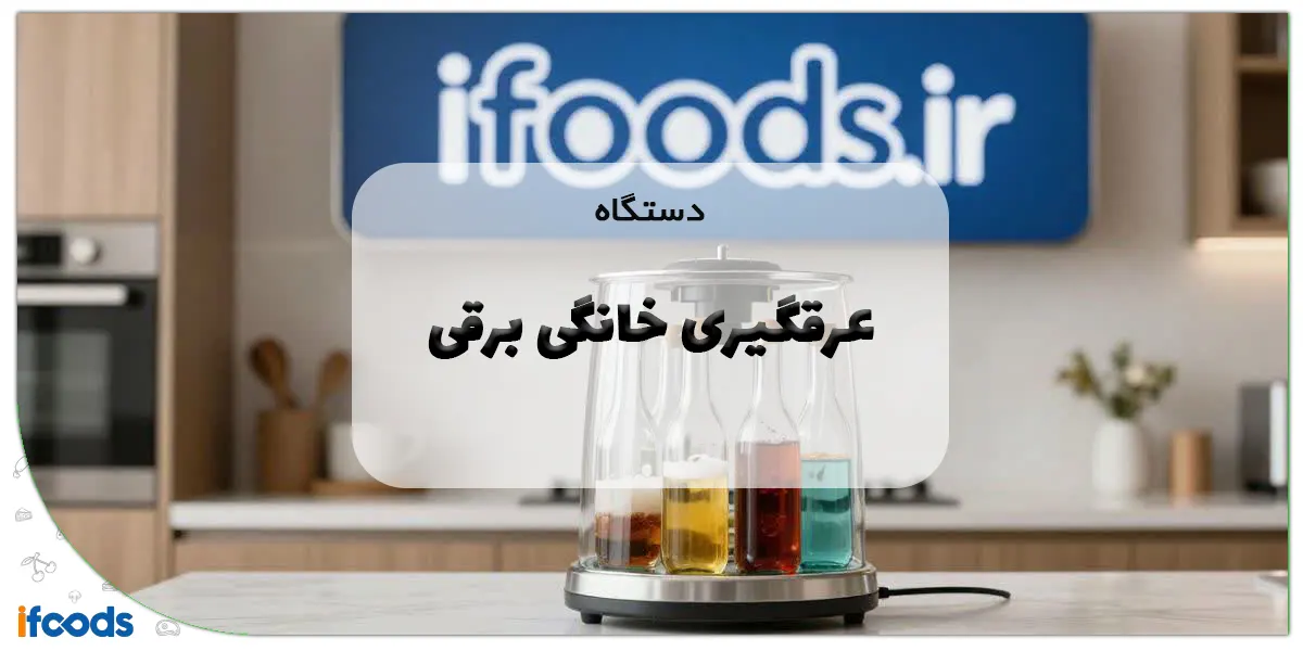 دستگاه عرقگیری خانگی برقی