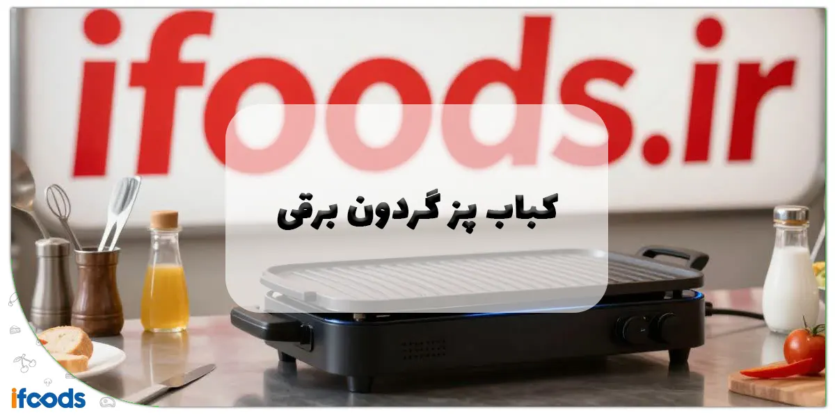 کباب پز گردون برقی: راهنمای جامع خرید، مزایا و نکات استفاده آسان 1 Electric round grill