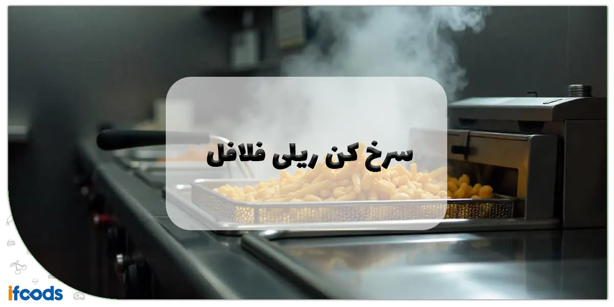 سرخ کن ریلی فلافل: راهنمای جامع خرید، مزایا و کاربردها در کسبوکارهای صنعتی 1 سرخ کن ریلی فلافل