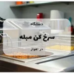 دستگاه سرخ کن مبله در اهواز